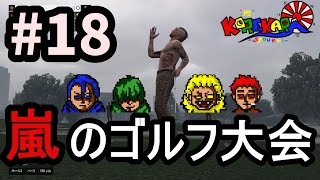 #18【GTAオンライン】嵐のゴルフ大会