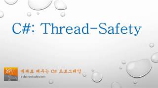 C# Thread Safety (Thread 이야기 3편)