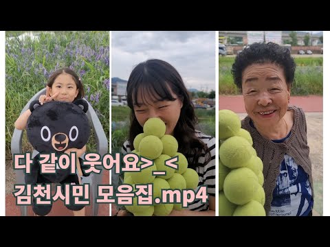 오늘 기분 좋아? 좋아! 김천시민 목소리 모음집.mp4 제7회 건강체험 한마당