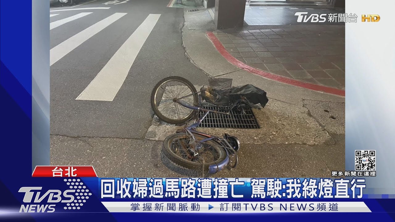 回收婦過馬路遭撞亡　駕駛：我綠燈直行