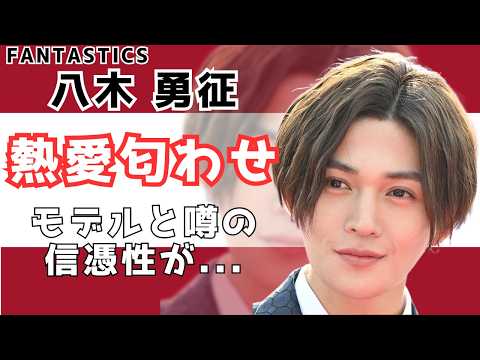【令和】FANTASTICS・八木勇征の彼女はぴょな⁉匂わせの数々が...ハーフ説の真相は...