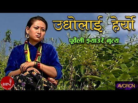 उधोलाई हेर्यो सलल नदी - पूर्वेली झ्याउरे भाका | JHYAURE NRITYA - UNDHO LAI HERYO