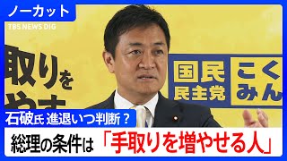 「永田町の論理で決めた」国民民主党・玉木代表　石破総理の“続投意向”を疑問視　「民意は何だったのか」と改めて批判【コメントノーカット】
