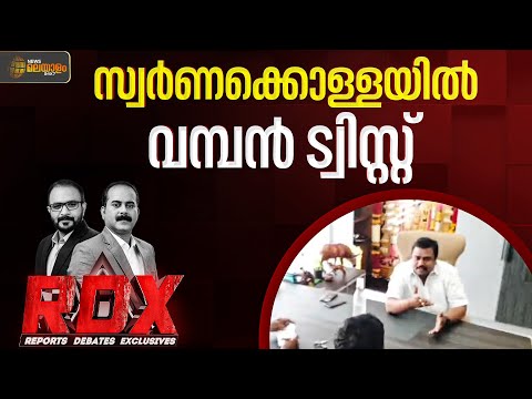 ശബരിമല സ്വർണക്കൊള്ളയിൽ പങ്കുള്ളത് ഡി മണിക്ക്  തന്നെയാണോ? | RDX | TM HARSHAN | E SANEESH