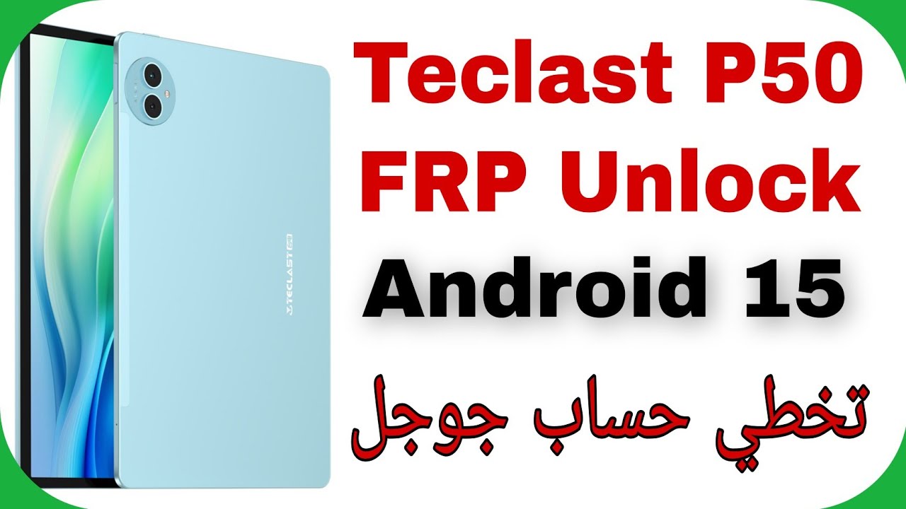 Teclast P50 FRP Unlock Android 15 | تخطي حساب جوجل بعد الفورمات تابليت تيكلاست پي خمسين 