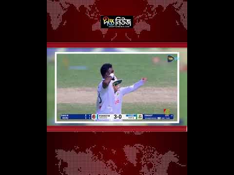 Bangladesh vs Afghanistan l জয়ের জন্য বাংলাদেশের দরকার ৭ উইকেট l Test Cricket l Deepto News