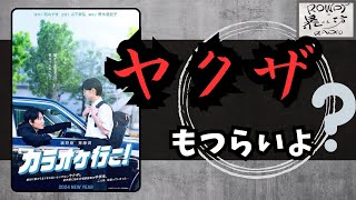 【カラオケ行こ!】組長に言われたらしゃあない。綾野剛さんの歌唱シーンは必見！[映画レビュー（ネタバレなし）]