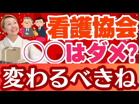 【看護協会】注目せずに政治が腐ったのと同様に看護協会を外部から指摘する【シンカ越前】