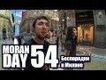 Moran Day 54 - Беспорядки в Милане 