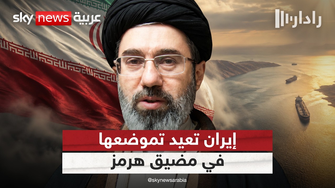 فيديو | من الرسوم إلى "بدل الخدمات".. تحولات خطابية تعكس إعادة تموضع إيراني في هرمز | #رادار