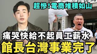 館長台灣事業快完了！支持中國快破產了，給不起員工薪水？痛嗆台灣落後中國三十年，還想騙台灣人投資中國，完成統一大業？