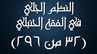 صورة النظم الجلي في الفقه الحنبلي032- شرح/ عامر بهجت (تتمة الأذان والإقامة)