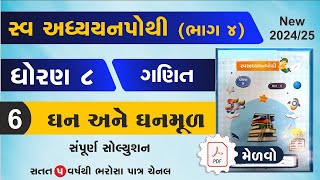 ન્યુ સ્વ અધ્યયનપોથી [ Ch - 6 ]