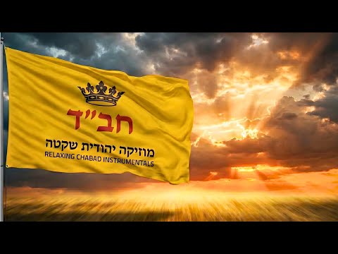 9 Hours of Calm Jewish Instrumentals - ניגוני חב"ד שקטים ברצף