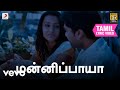 விண்ணைத்தாண்டி வருவாயா மன்னிப்பாயா �