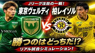 東京ヴェルディ vs 柏レイソル｜リアル試合シミュレーション🔥勝つのはどっち!?【Jリーグ】