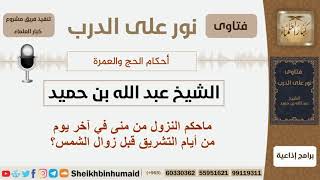 صورة ماحكم النزول من منى في آخر أيام التشريق قبل زوال الشمس؟ الشيخ ابن حميد - مشروع كبار العلماء