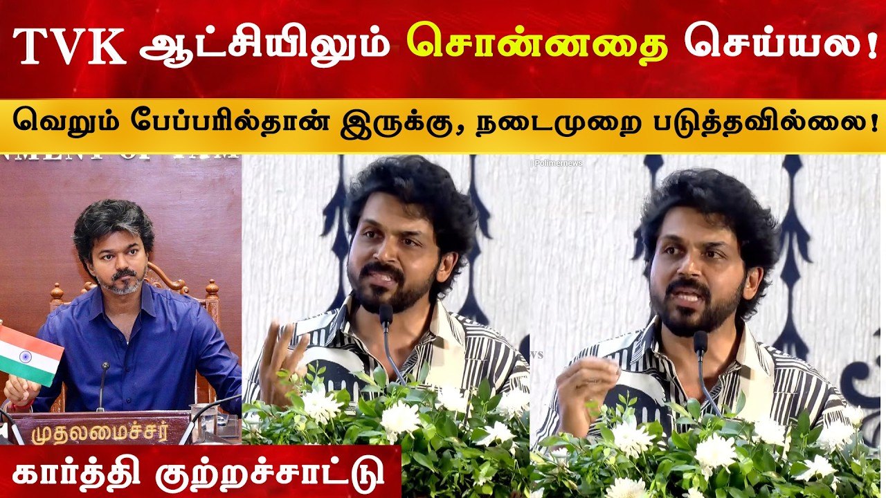 இப்போ TVK ஆட்சியிலும் சொன்னதை செய்யல - Karthi அதிரடி குற்ற?