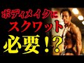 限界を超えてバキバキに仕上げるボディメイクとスクワットの非常に重要な関係性をお伝えいたします!【下半身強化筋トレ】