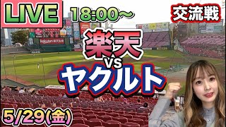 ドラ1松下歩叶デビュー戦でヒット‼️【交流戦LIVE】楽天イーグルス vs ヤクルトスワローズ⚾26/5/29