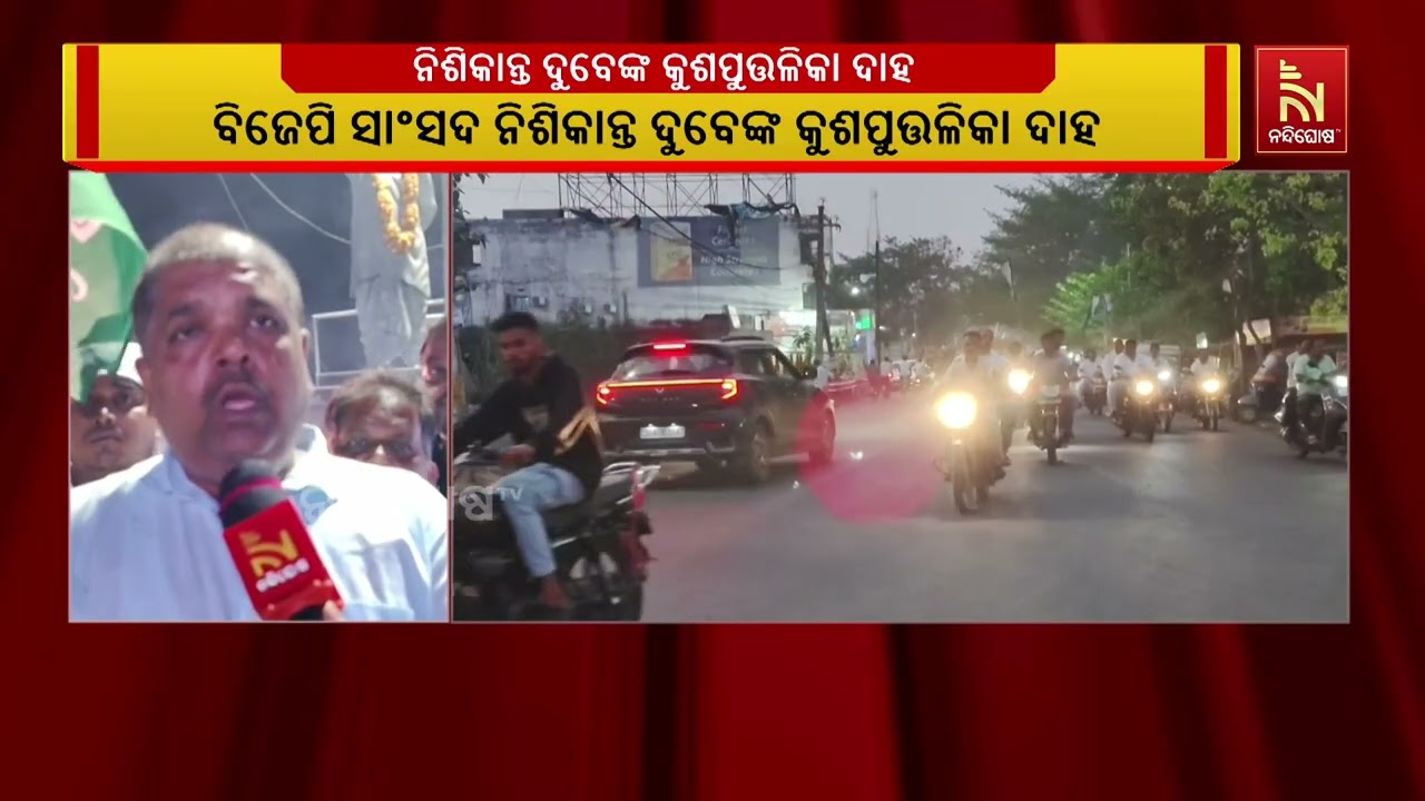 ଆସିକା ବିଜେଡି ଯୁବ ଛାତ୍ର ପକ୍ଷରୁ ବିଜେପି ସାଂସଦ ନିଶିକାନ୍?