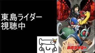 東島ライダーを見る #24【アニメ同時視聴】