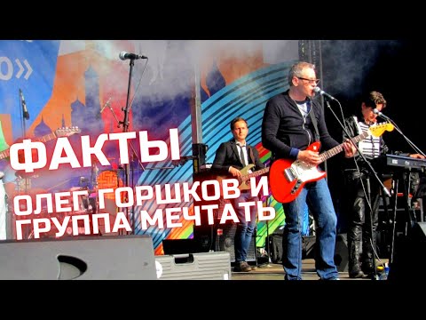 ОЛЕГ ГОРШКОВ (ех-Мечтать) - Факты о группе | Русский рок | Музыкальные рекомендации Глеб Дроздовский