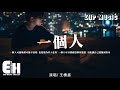 王櫟鑫 - 一個人『一個人 可能晚婚可能不結婚，也想過為某人私奔，不能讓自己遺憾到終身。』【動態歌詞/Vietsu...