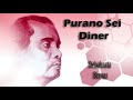 Purano Sei Diner Kotha | Rabindra Sangeet | Debabrata Biswas | Tagore Songs