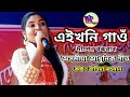 এইখনি গাওঁ বুকুৰ আপোন || Aikhoni gao bukur apun || Assamese song ||by Wahida Rahman
