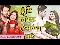 Tumi chander jochona nou KARAOKE । তুমি চাঁদের জোছনা নও কারাওকে । By