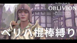 【Oblivion Remastered】これが罪のない村人を戦いに巻き込んで出世したチャンピオンのご尊顔です08