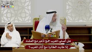 46 - هل أصلي المغرب جمع تأخير مع العشاء إذا طارت الطائرة مع أذان المغرب؟ - عثمان الخميس