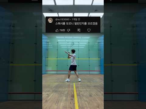 스쿼시는 벽을 칠때 들리는 소리가 매력적이야.. #bts #스쿼시 #squash #테니스 #배드민턴