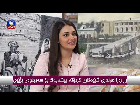 بەڤیدیۆ.. راز رەزا ..هونەری شێوەكاری كردۆتە پیشەیەك بۆ سەرچاوەی بژێوی