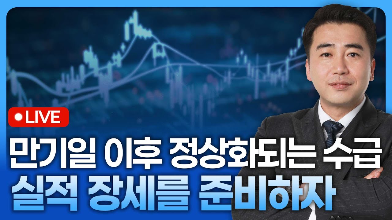 만기일 이후 정상화되는 수급, 실적 장세를 준비하자  | 종목쇼 '이경락의 히트존' 260109