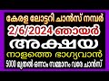 അക്ഷയ 2/6/2024 ഞായർ ചാൻസ് നമ്പർ / Kerala lottery guessing Number Akshaya /