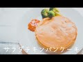 サラダチキンパンケーキ アメリカンドッグ風味