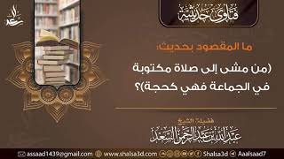 🎙 ما المقصود بحديث (من مشى إلى صلاة مكتوبة في الجماعة فهي كحجة)؟ image