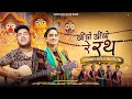 खींचो खींचो रे रथ जगन्नाथ जी को Kheencho Kheencho 