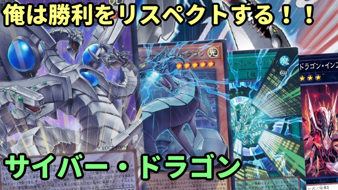 【#遊戯王】最強未来融合登場！先行展開も出来るようになった『サイバー・ドラゴン』紹介します！【#トレカカルテ】