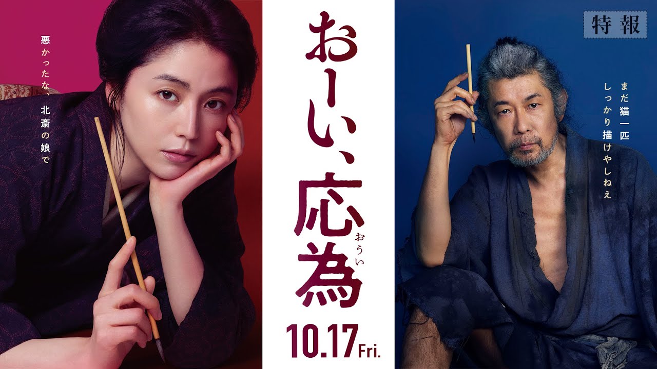 映画『おーい、応為』は面白い？つまらない？正直レビュー｜北斎の娘の“異常な日常”を描く、静かなる芸術家ドラマ