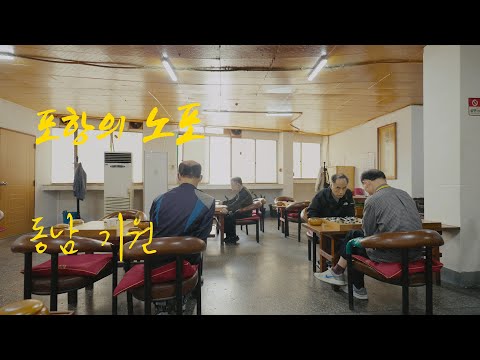 [4K] 포항의 노포 - 동남기원