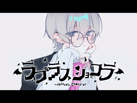 【京都弁彼氏が】ラプラスショコラ/Kai(歌ってみた)【ものくろ】