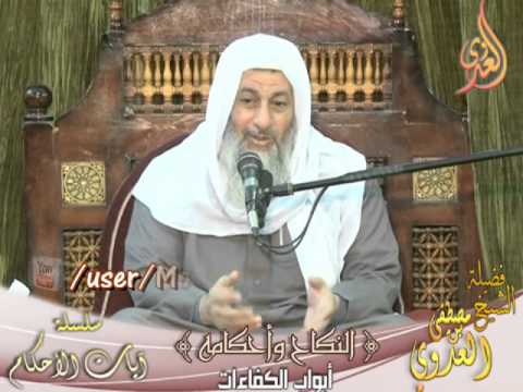  سلسلة آيات الأحكام – أبواب الكفاءات في النكاح – لفضيلة الشيخ مصطفى العدوي 