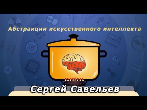 С.В. Савельев - Абстракции искусственного интеллекта