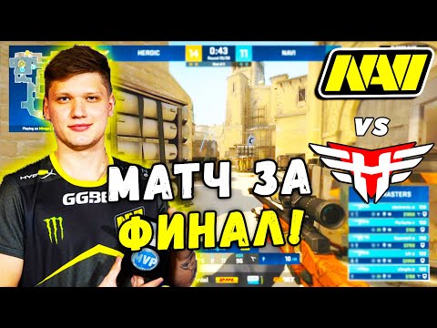НАВИ ХОТЯТ В ФИНАЛ ТУРНИРА! МАТЧ ЗА ВЫХОД В ФИНАЛ - NAVI vs Heroic | DH Masters Spring 2021 (CS:GO)