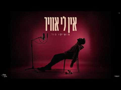 אין לי אוויר