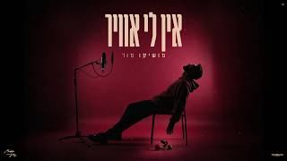 אין לי אוויר