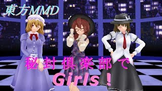 【東方MMD】秘封倶楽部でGirls！